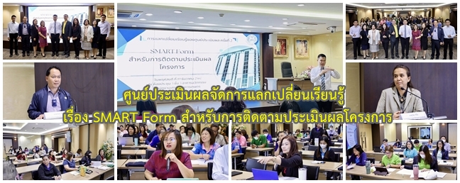 ศูนย์ประเมินผลจัดการแลกเปลี่ยนเรียนรู้ เรื่อง SMART Form สำหรับการติดตามประเมินผลโครงการ 