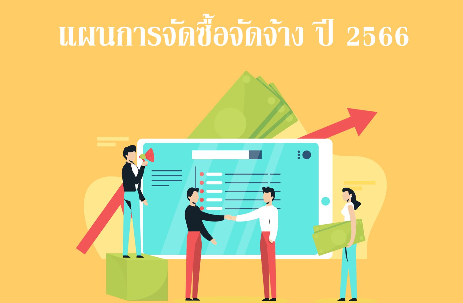 แผนการจัดซื้อจัดจ้างปี-2566