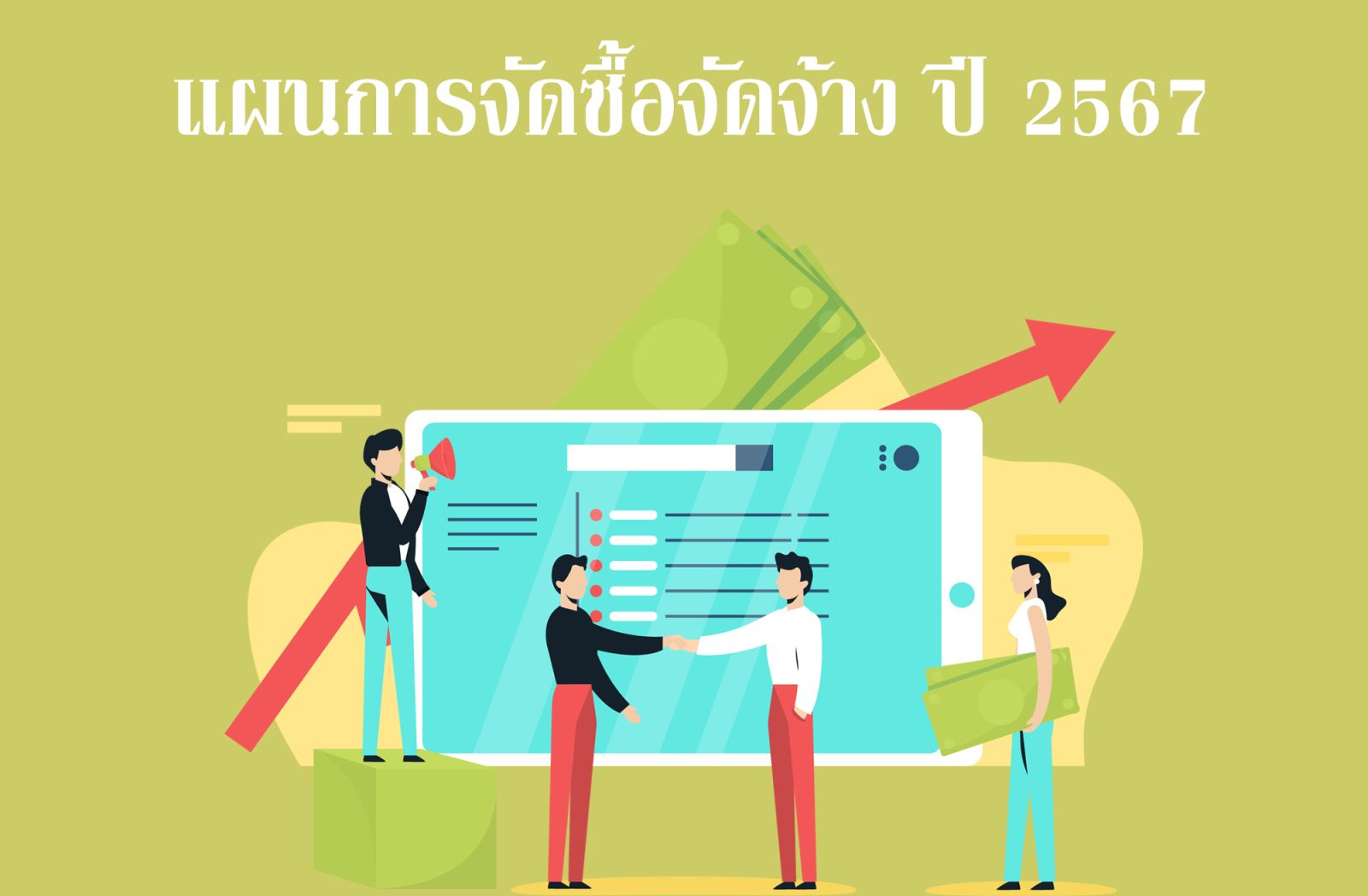 แผนการจัดซื้อจัดจ้างปี-2567