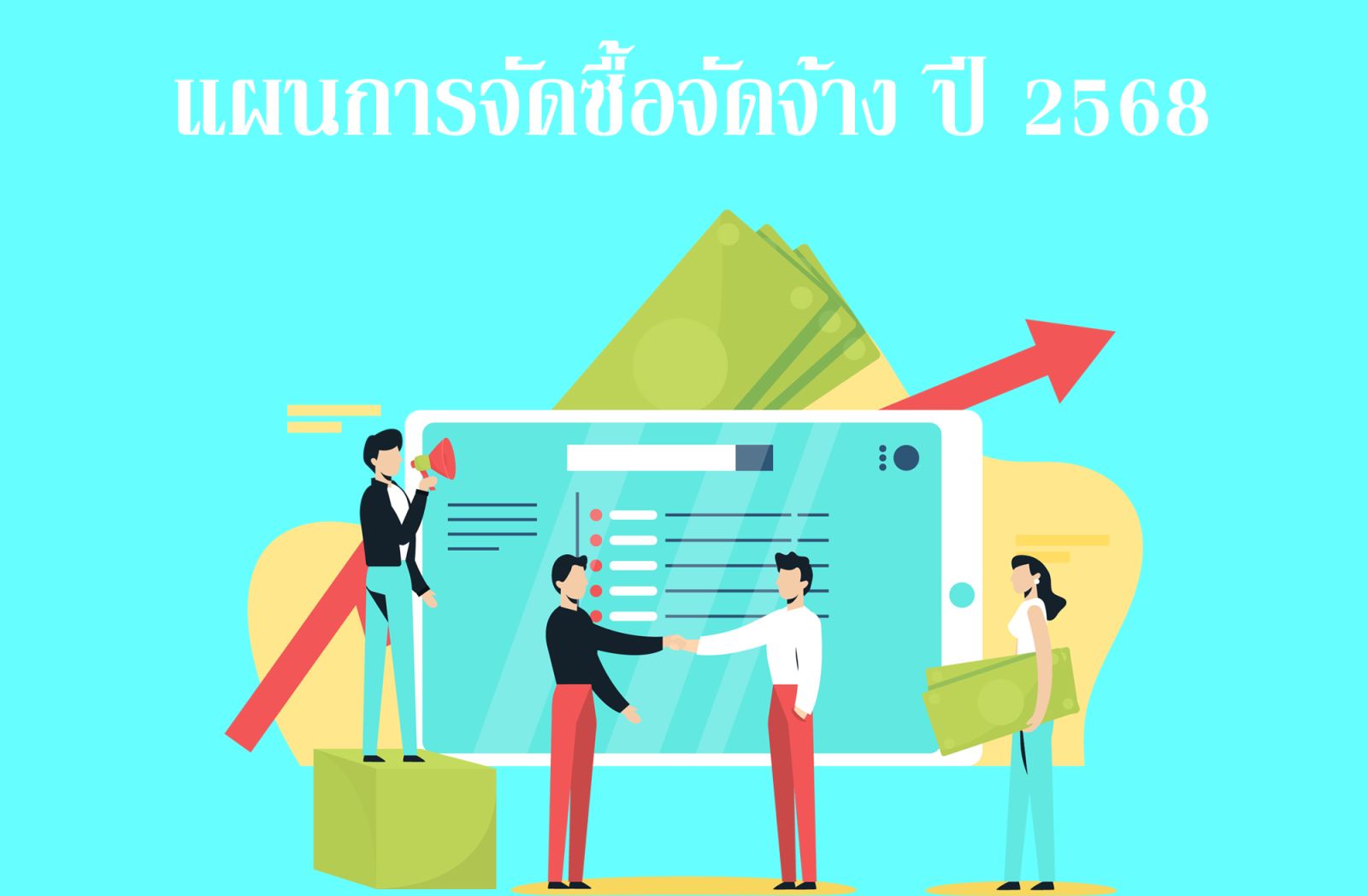 แผนการจัดซื้อจัดจ้างปี-2568