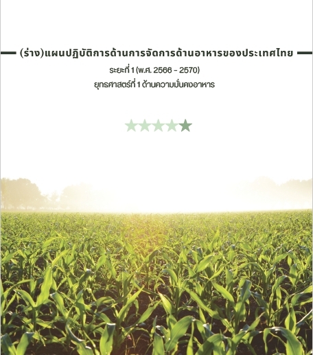 E-book (ร่าง)แผนปฏิบัติการด้านการจัดการด้านอาหารของประเทศไทย ระยะที่ 1 (พ.ศ. 2566 – 2570) ยุทธศาสตร์ที่ 1 ด้านความมั่นคงอาหาร