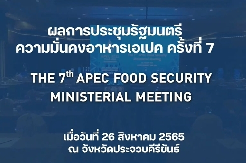 วีดิทัศน์ผลการประชุมรัฐมนตรีความมั่นคงอาหารเอเปค ครั้งที่ 7