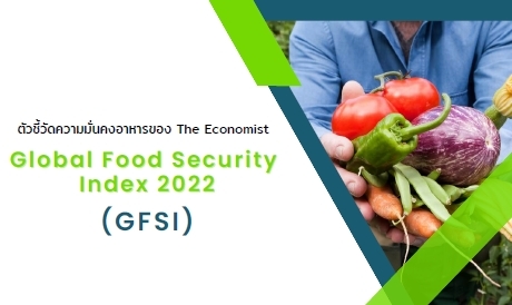 ตัวชี้วัดความมั่นคงอาหารปี 2565 ของ The Economist (Global Food Security  Index: GFSI 2022)