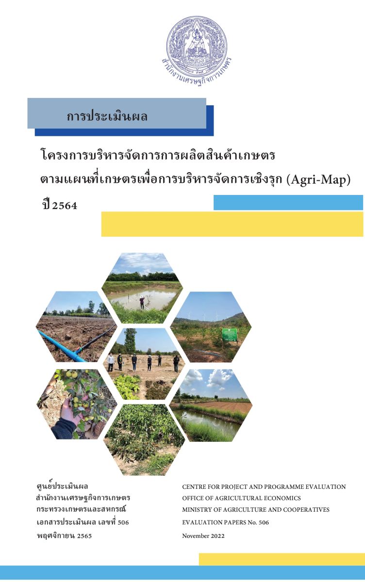 การประเมินผลโครงการบริหารจัดการการผลิตสินค้าเกษตรตามแผนที่เกษตรเพื่อการบริหารจัดการเชิงรุก (Agri-Map) ปี 2564