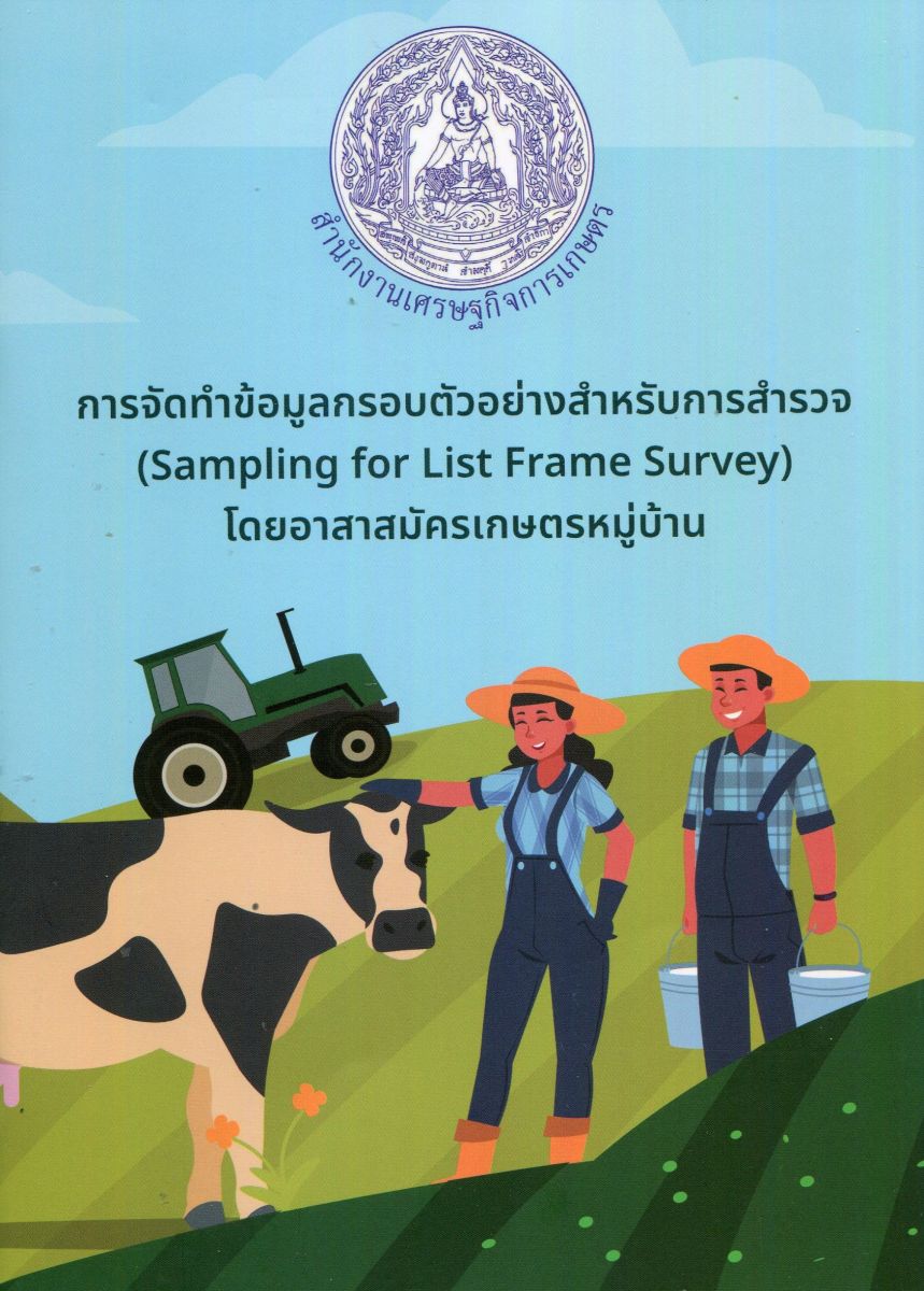 การจัดทำข้อมูลกรอบตัวอย่างสำหรับการสำรวจ (Sampling for List Frame Survey) โดยอาสาสมัครเกษตรหมู่บ้าน / ศูนย์สารสนเทศการเกษตร