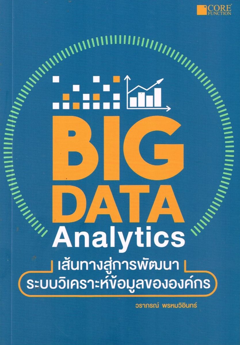 Big data analytics เส้นทางสู่การพัฒนาระบบวิเคราะห์ข้อมูลขององค์กร