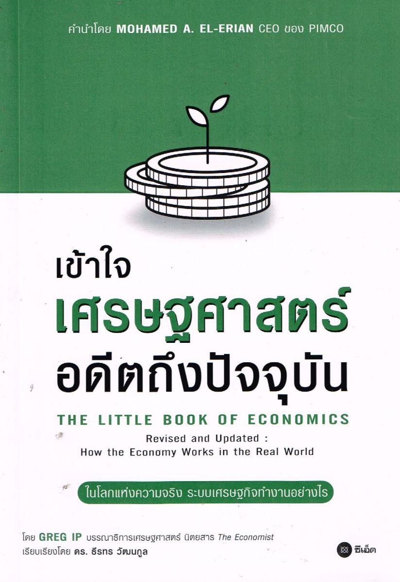 เข้าใจเศรษฐศาสตร์-อดีตถึงปัจจุบัน : THE LITTLE BOOK OF ECONOMICS