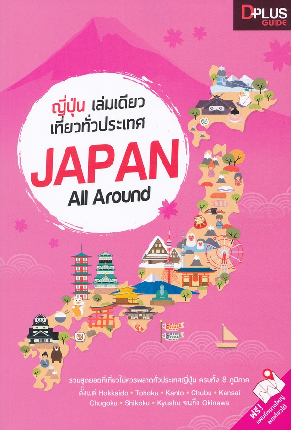 ญี่ปุ่น เล่มเดียวเที่ยวทั่วประเทศ : JAPAN All Around