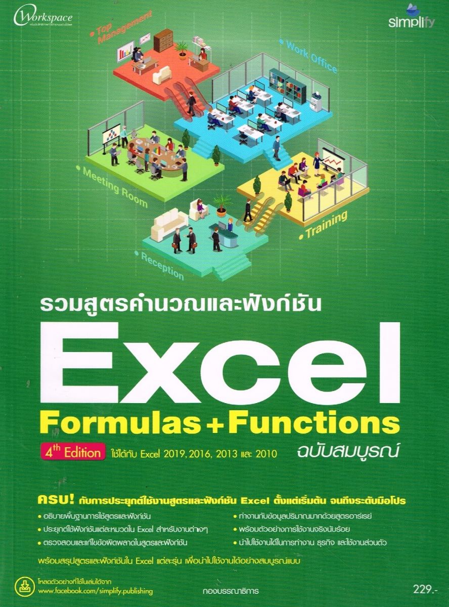 รวมสูตรคำนวณและฟังก์ชัน Excel Formulas & Functions ฉบับสมบูรณ์