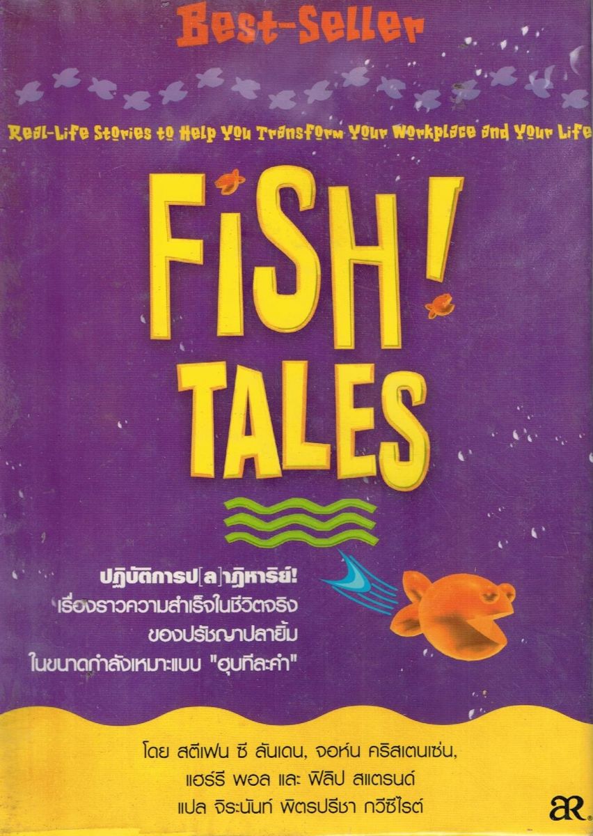 Fish! Tales หรือปฏิบัติการป(ล)าฏิหาริย์
