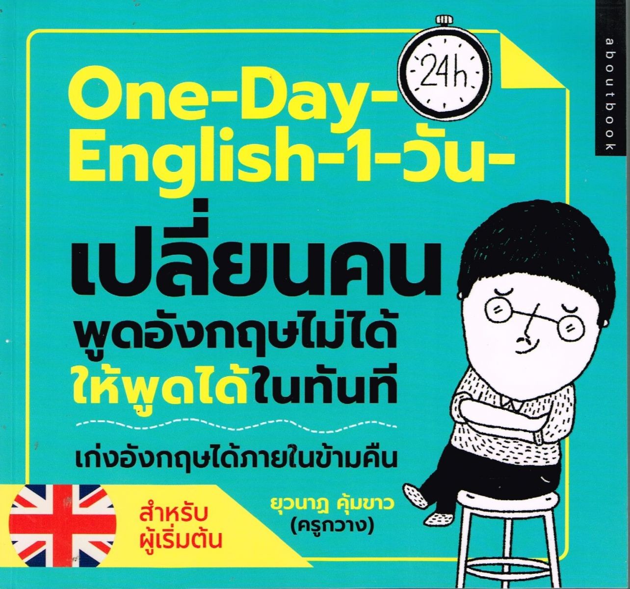 ONE DAY ENGLISH 1 วันเปลี่ยนคนพูดภาษาอังกฤษไม่ได้ให้พูดได้ในทันที
