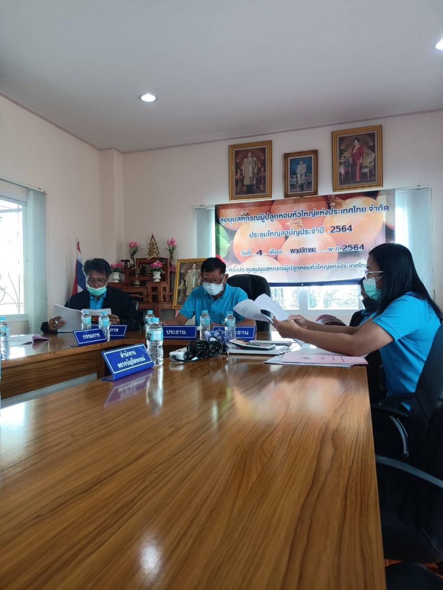 สำนักงานเศรษฐกิจการเกษตรที่ 1 ร่วมประชุมสามัญคณะกรรมการดำเนินงานชุมนุมสหกรณ์ผู้ปลูกหอมหัวใหญ่ แห่งประเทศไทย จำกัด ครั้งที่ 35/2564