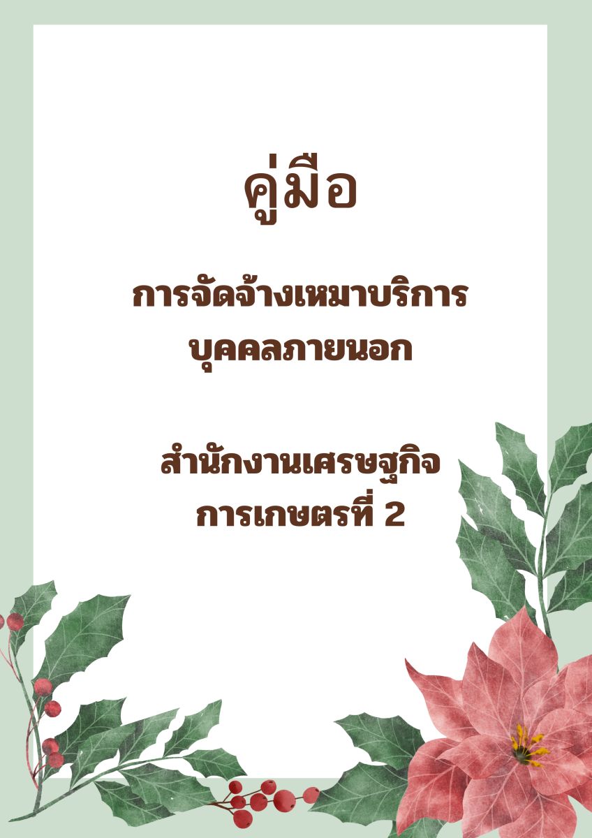 คู่มือการจัดจ้างเหมาบริการบุคคลภายนอก (2568)