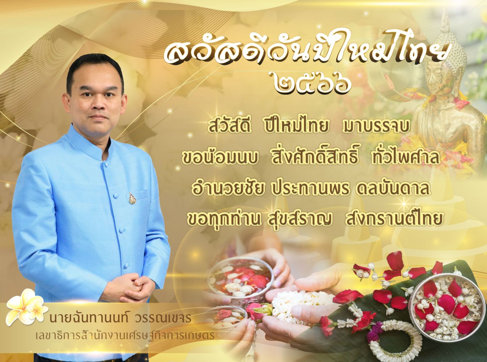สวัสดีวันปีใหม่ไทย 2566