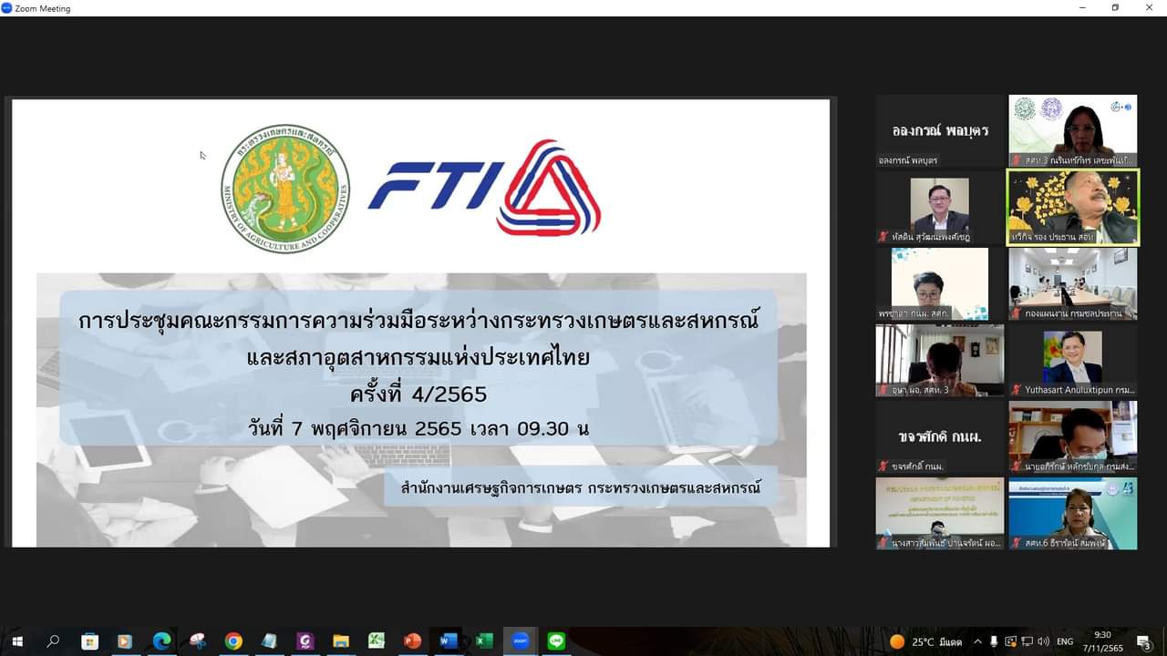สศท.3 ร่วมประชุมคณะกรรมการความร่วมมือระหว่างกระทรวงเกษตรและสหกรณ์และสภาอุตสาหกรรมแห่งประเทศไทย (กรกอ.) ครั้งที่ 4/2565 