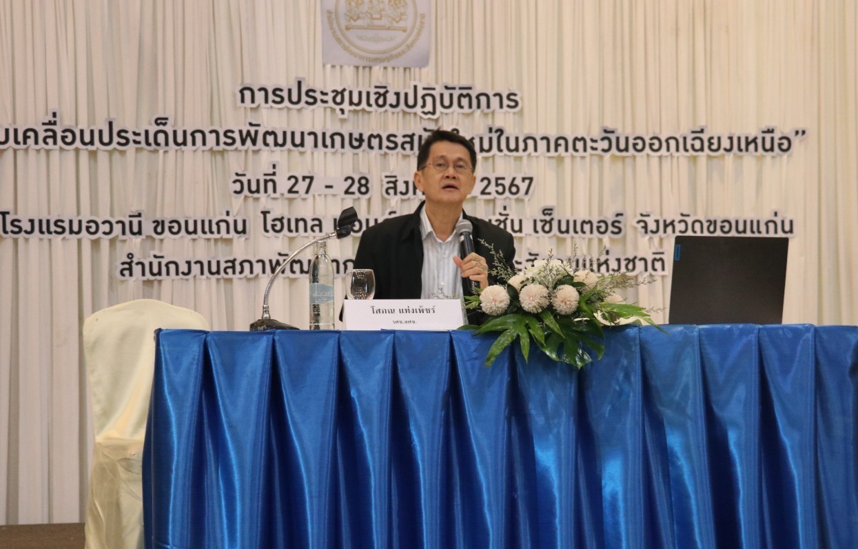 สศท.3 เข้าร่วมประชุมเชิงปฏิบัติการ เพื่อขับเคลื่อนประเด็นการพัฒนาเกษตรสมัยใหม่ในภาคตะวันออกเฉียงเหนือ 