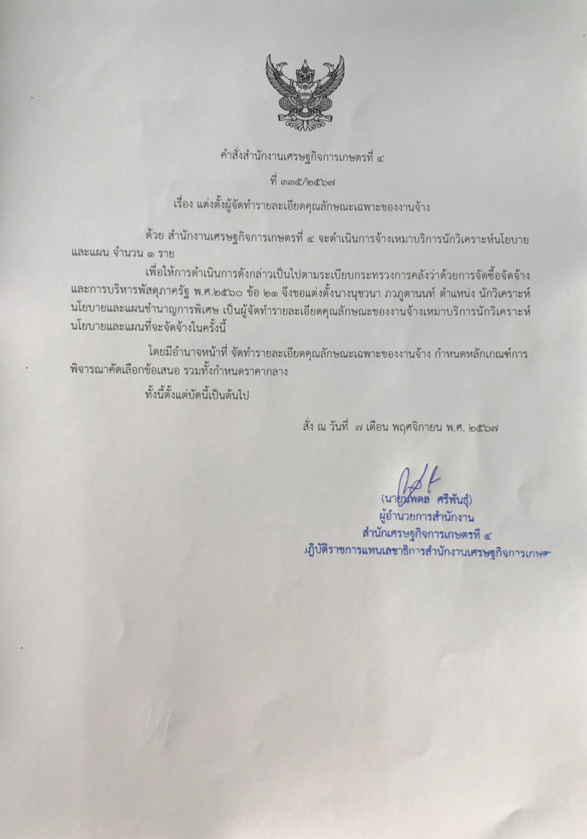 แต่งตั้งผู้จัดทำรายละเอียดคุณลักษณะเฉพาะของงานจ้าง 7 พฤศจิกายน 2567