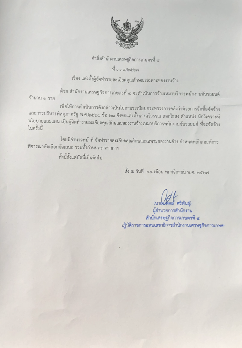 แต่งตั้งผู้จัดทำรายละเอียดคุณลักษณะเฉพาะของงานจ้าง 11 พฤศจิกายน 2567