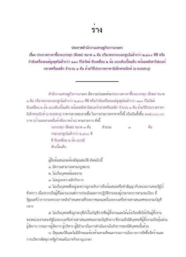 ร่าง ประกาศสำนักงานเศรษฐกิจการเกษตร  เรื่อง ประกวดราคาซื้อรถบรรทุก (ดีเซล) ด้วยวิธีประกวดราคาอิเล็กทรอนิกส์ (e-bidding)