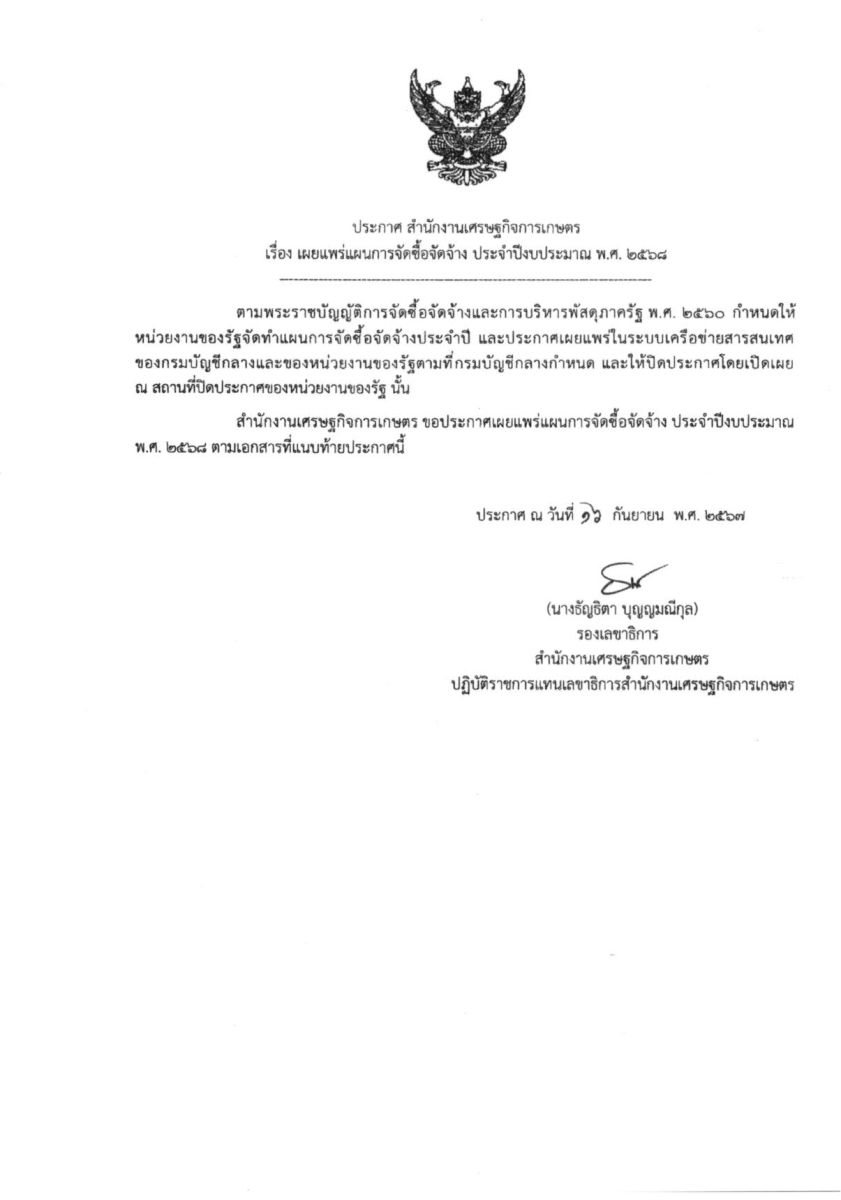 ประกาศ แผนจัดซื้อจัดจ้าง สศท.5 ปีงบประมาณ 2568