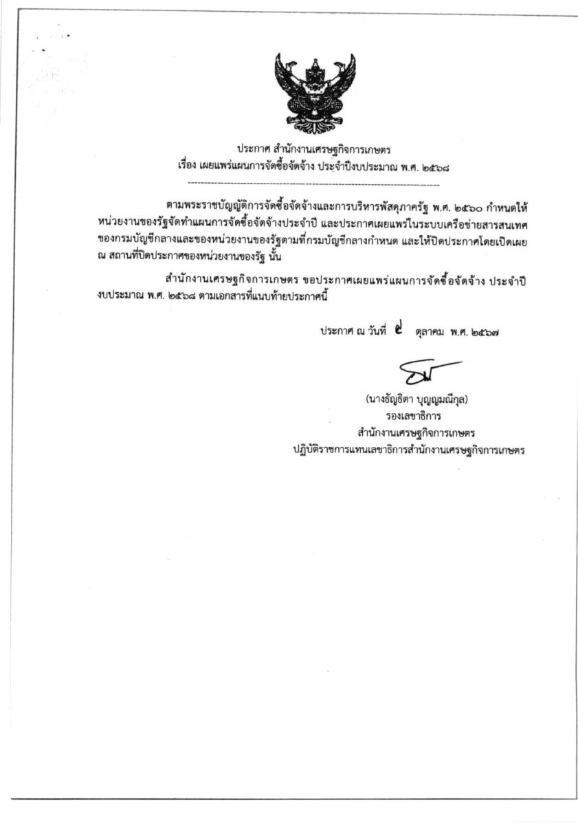 เผยแพร่แผนการจัดซื้อจัดจ้าง ประจำปีงบประมาณ พ.ศ. 2568