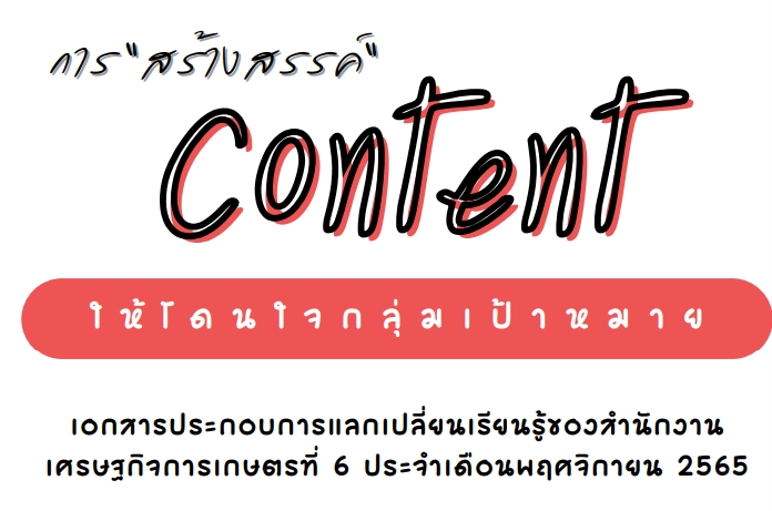 การสร้างสรรค์ content ให้โดนใจกลุ่มเป้าหมาย (สศท.6)