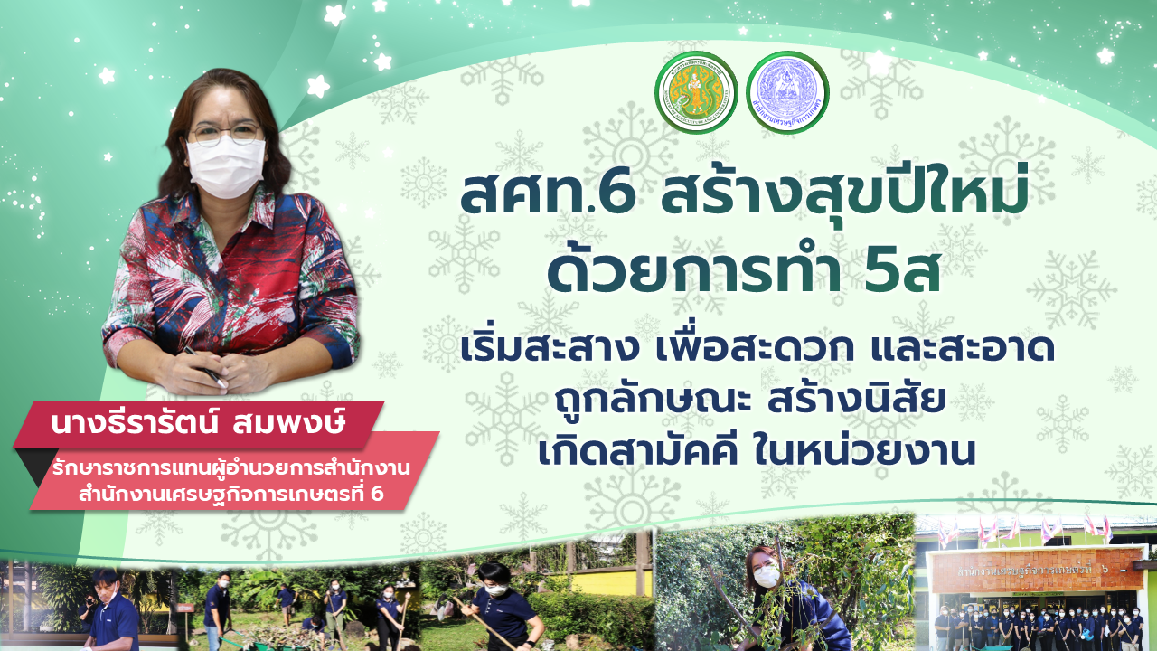 สศท.6 สร้างสุขปีใหม่ ด้วยการทำ 5 ส  เริ่มสะสาง เพื่อสะดวก และสะอาด ถูกลักษณะ สร้างนิสัย เกิดสามัคคีในหน่วยงาน