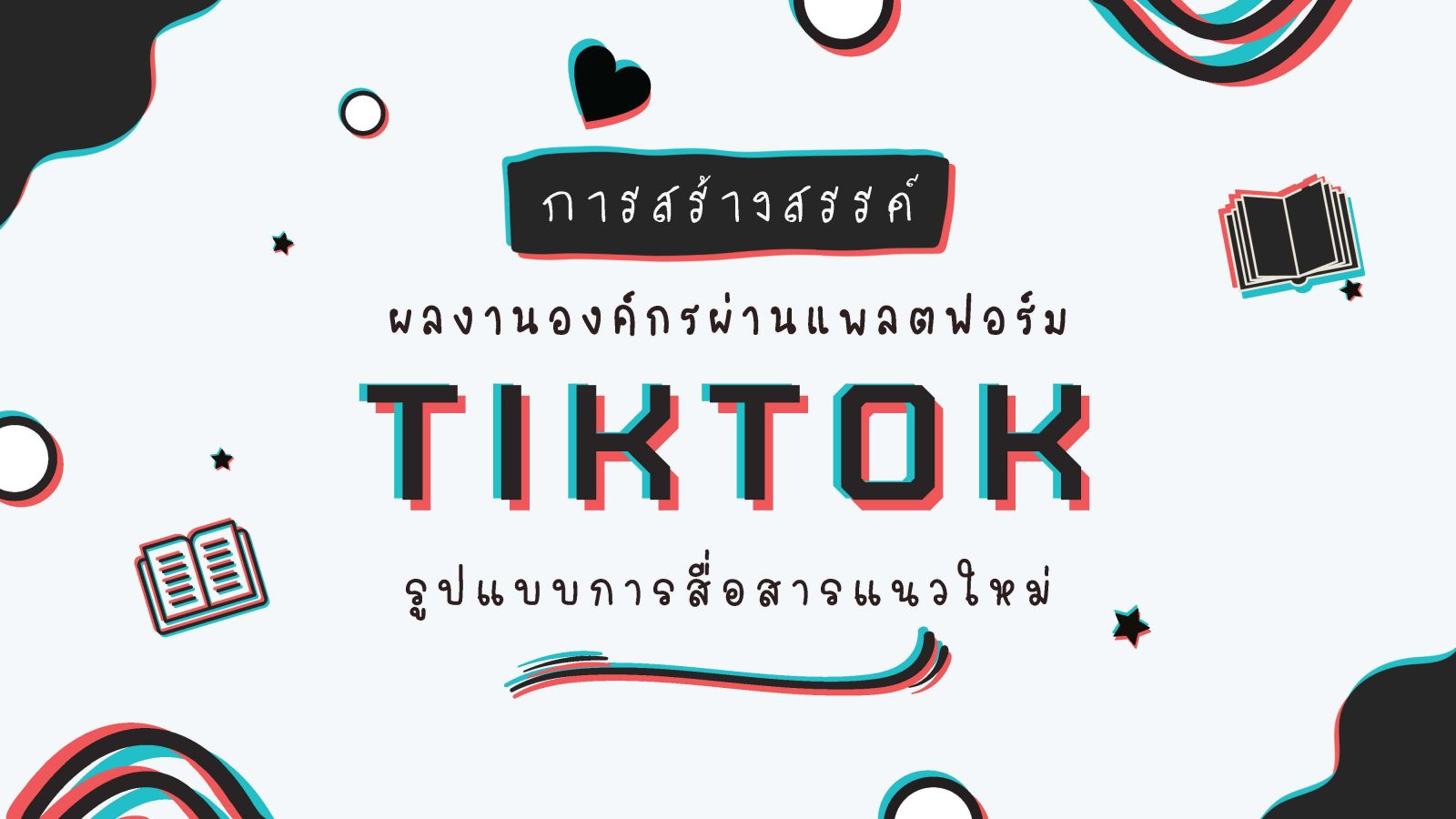 การสร้างสรรค์ผลงานองค์กรผ่านแพลตฟอร์ม TikTok 