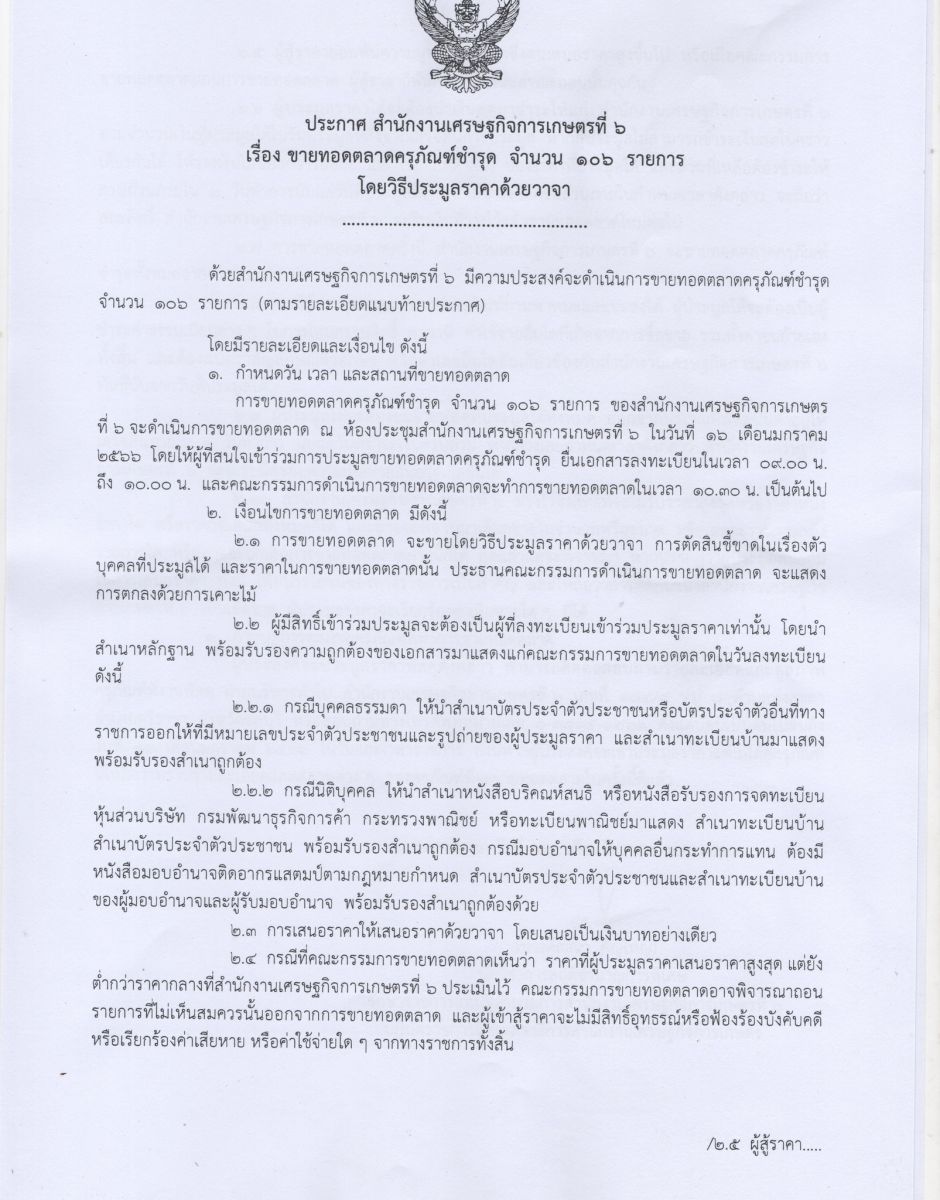 ประกาศ! สำนักงานเศรษฐกิจการเกษตรที่ 6 ขายทอดตลาดครุภัณฑ์ชำรุด จำนวน 106 รายการ ในวันจันทร์ ที่ 16 มกราคม 2566 ยื่นเอกสารลงทะเบียนตั้งแต่เวลา 09.00 น. เป็นต้นไป ณ สำนักงานเศรษฐกิจการเกษตรที่ 6