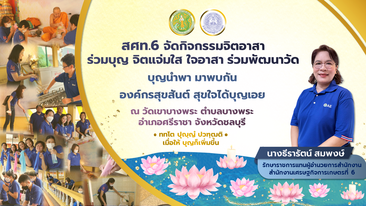 สศท.6 จัดกิจกรรมจิตอาสา "ร่วมบุญ จิตแจ่มใส ใจอาสา ร่วมพัฒนาวัด" ณ วัดเขาบางพระ อำเภอศรีราชา จังหวัดชลบุรี