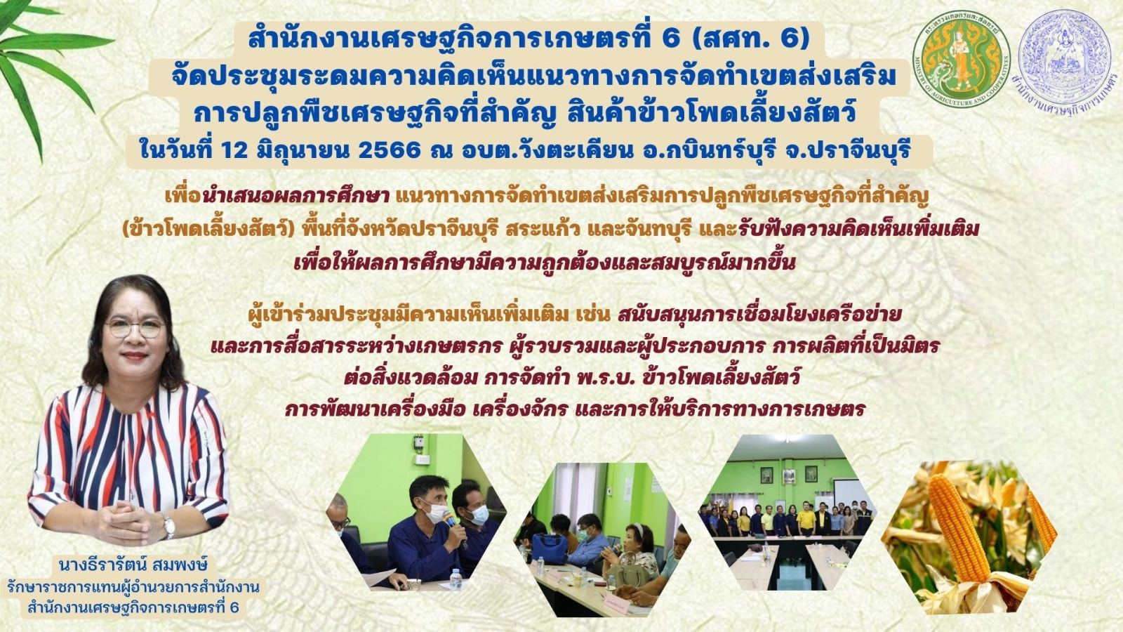 สศท.6 เผยผลการจัดประชุมระดมความคิดเห็นแนวทางการจัดทำเขตส่งเสริมการปลูกพืชเศรษฐกิจที่สำคัญของภาคตะวันออก สินค้าข้าวโพดเลี้ยงสัตว์ ภายใต้โครงการบริหารจัดการการผลิตสินค้าเกษตรตามแผนที่เกษตรเพื่อบริหารจัดการเชิงรุก