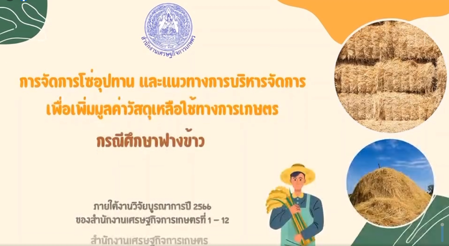 สศท.6 สัมมนาระดมความเห็นผลงานวิจัยการจัดการโซ่อุปทานและแนวทางการบริหารจัดการวัสดุเหลือใช้ทางการเกษตรกรณีศึกษาฟางข้าว ภาคตะวันออก