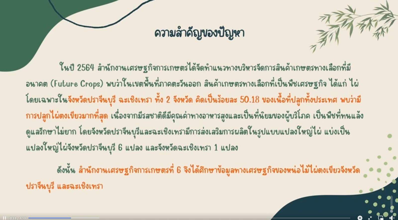 สศท.6 ศึกษาการผลิต การตลาดหน่อไม้ไผ่ตงเขียว จังหวัดปราจีนบุรี และจังหวัดฉะเชิงเทรา