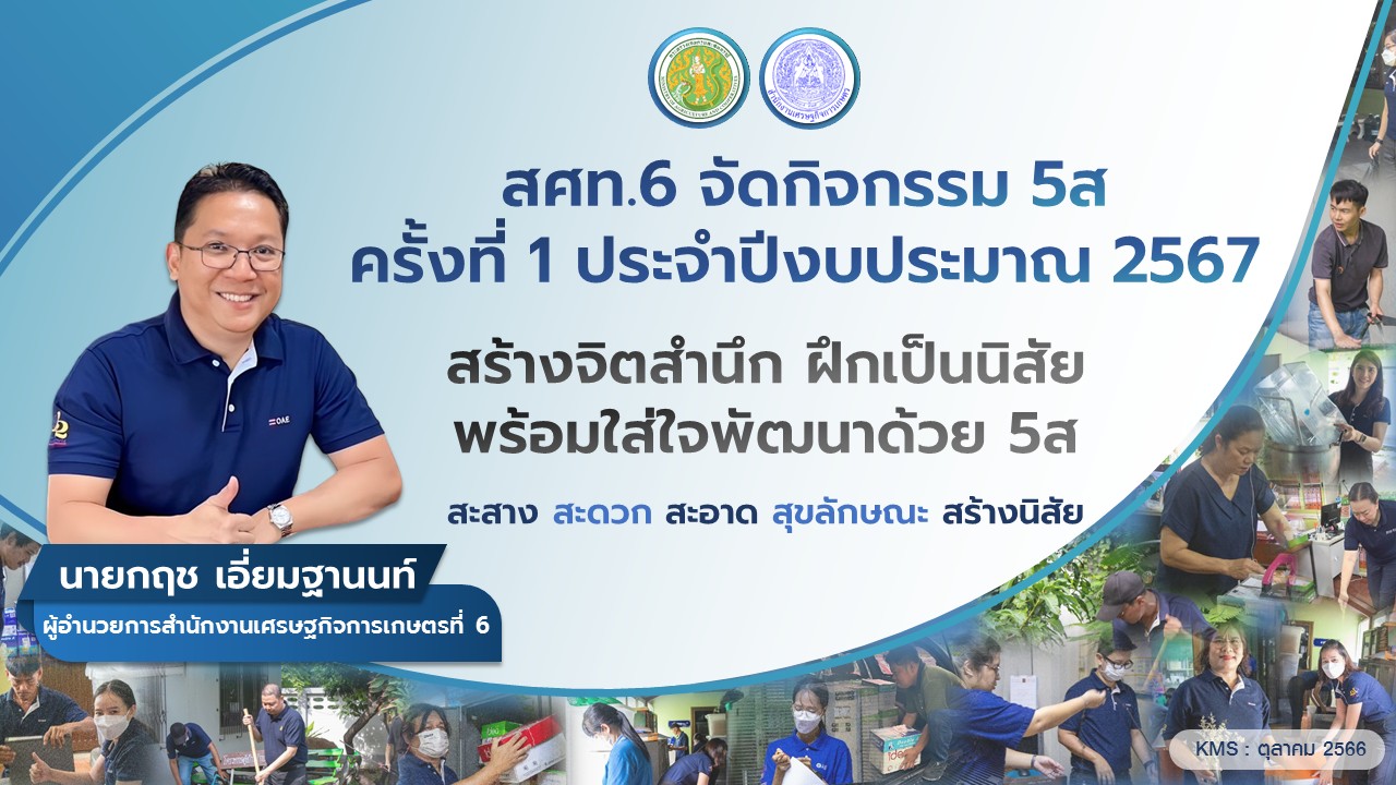 สศท.6 จัดกิจกรรม 5ส ประจำปีงบประมาณ พ.ศ.2567 ครั้งที่ 1 