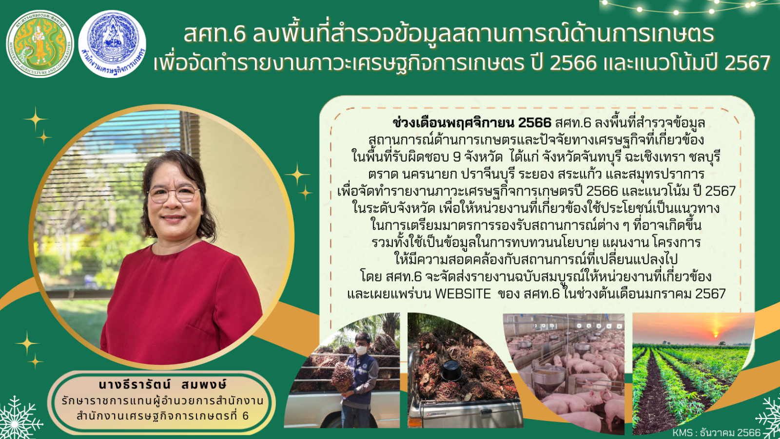 สศท.6 ลงพื้นที่สำรวจข้อมูลสถานการณ์ด้านการเกษตร เพื่อจัดทำรายงานงานภาวะเศรษฐกิจการเกษตรปี 2566 และแนวโน้มปี 2567 