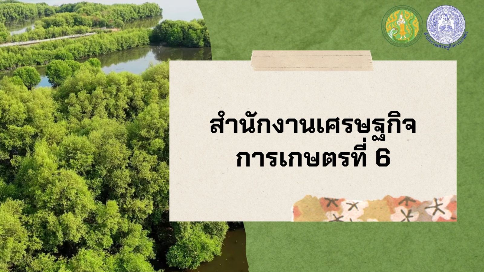 สศท.6 ลงพื้นที่สำรวจข้อมูลสถานการณ์ด้านการเกษตร เพื่อจัดทำรายงานงานภาวะเศรษฐกิจการเกษตรปี 2566 และแนวโน้มปี 2567