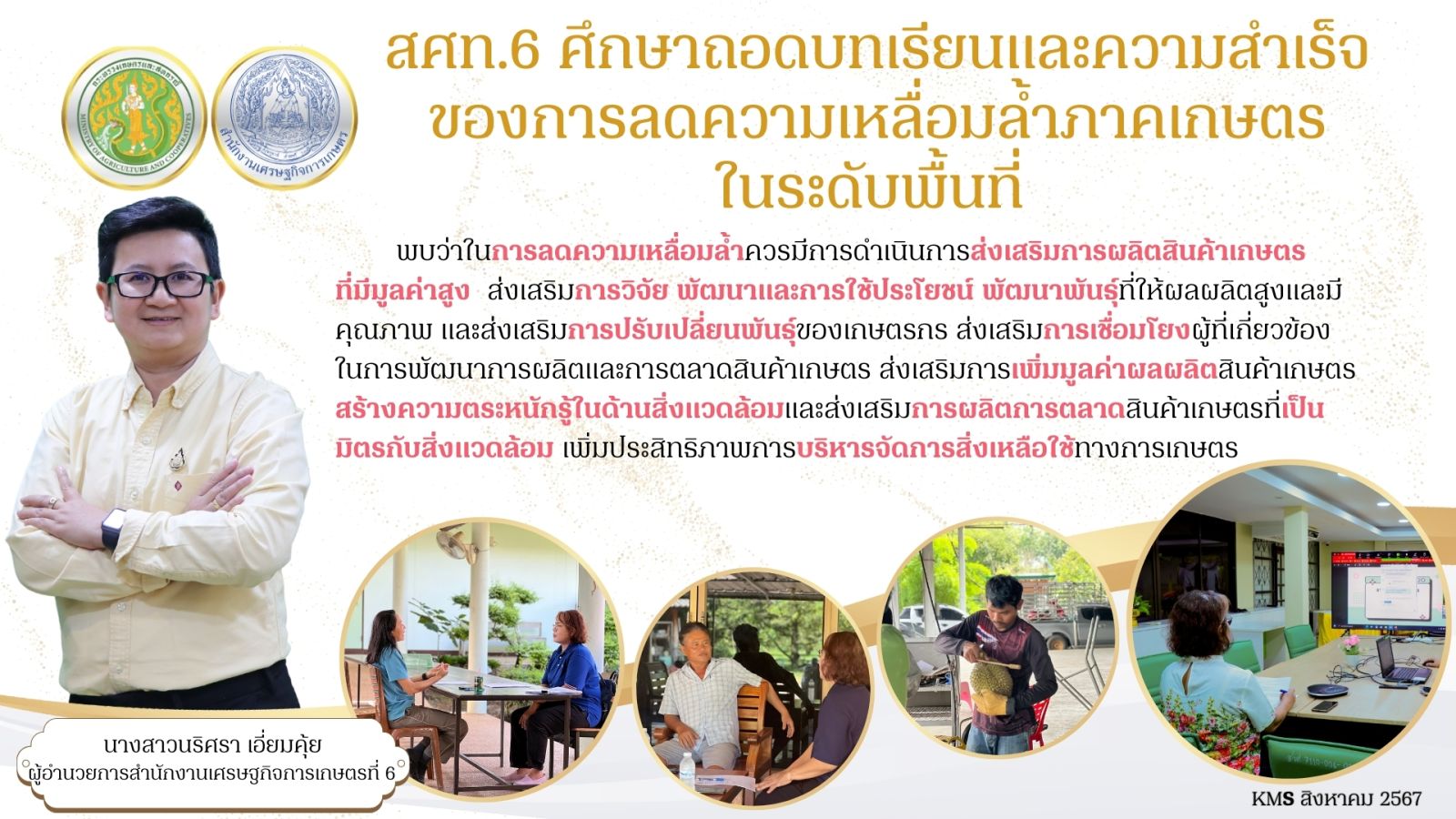 สศท.6 ศึกษาถอดบทเรียนและความสำเร็จของการลดความเหลื่อมล้ำภาคเกษตรในระดับพื้นที่