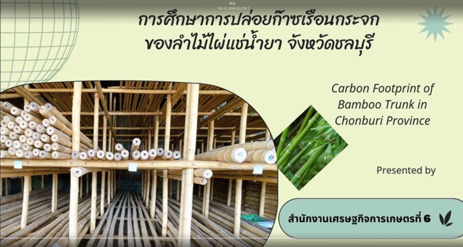 สำนักงานเศรษฐกิจการเกษตรที่ 6 ศึกษาการปล่อยก๊าซเรือนกระจกของลำไม้ไผ่แช่น้ำยา จังหวัดชลบุรี ภายใต้โครงการแผนงานพื้นฐานด้านการสร้างความสามารถในการแข่งขันผลผลิต ปีงบประมาณ 2567 