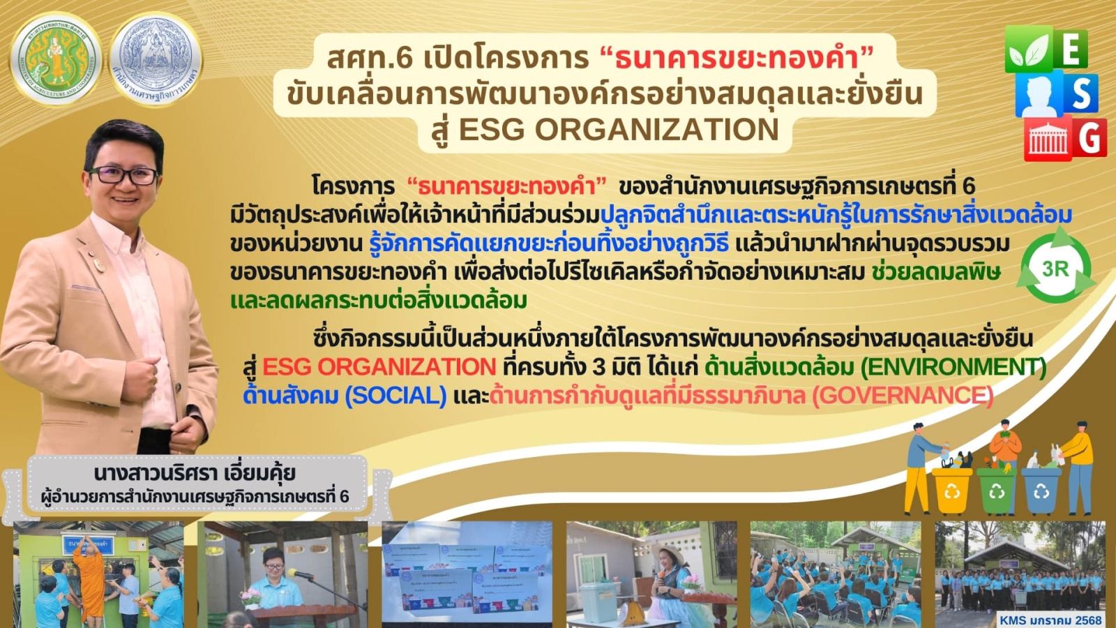 นางสาวนริศรา เอี่ยมคุ้ย ผู้อำนวยการสำนักงานเศรษฐกิจการเกษตรที่ 6 (สศท.6) จังหวัดชลบุรี พร้อมด้วยเจ้าหน้าที่ สศท.6 ร่วมกันเปิดโครงการ "ธนาคารขยะทองคำ" 