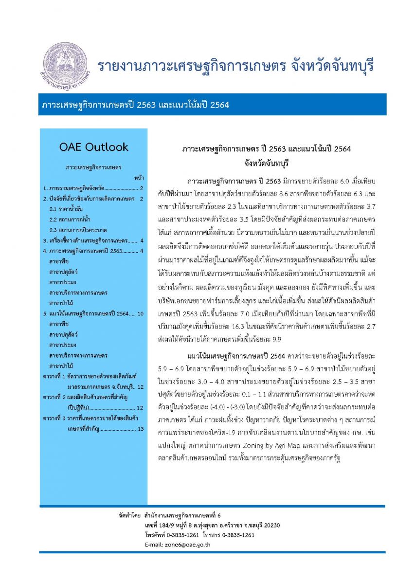 รายงานภาวะเศรษฐกิจการเกษตรปี 2567 จังหวัดตราด และแนวโน้มปี 2568   