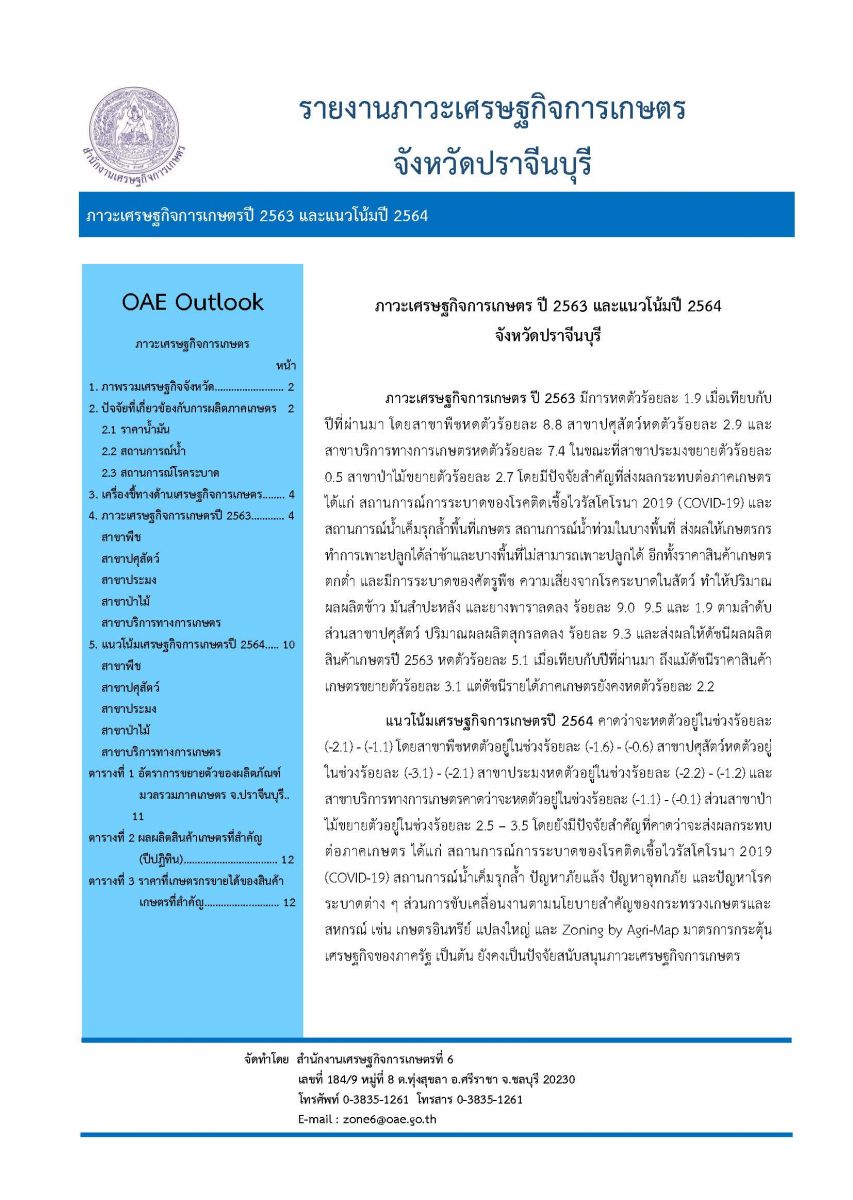 รายงานภาวะเศรษฐกิจการเกษตรปี 2567 จังหวัดปราจีนบุรี และแนวโน้มปี 2568 