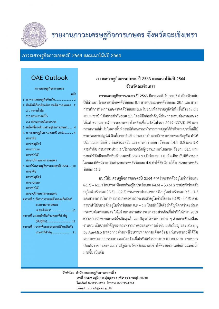 รายงานภาวะเศรษฐกิจการเกษตรปี 2567 จังหวัดฉะเชิงเทรา และแนวโน้มปี 2568