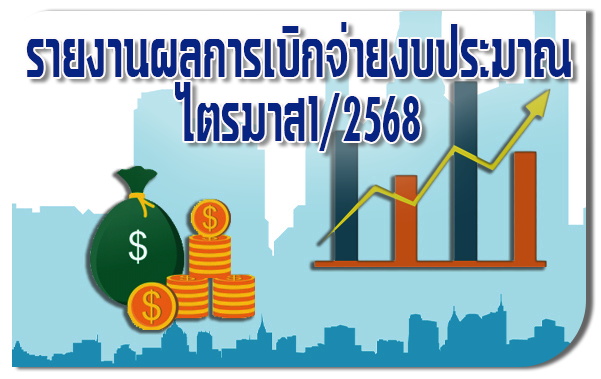 รายงานผลการเบิกจ่ายงบประมาณ ไตรมาส1/2568