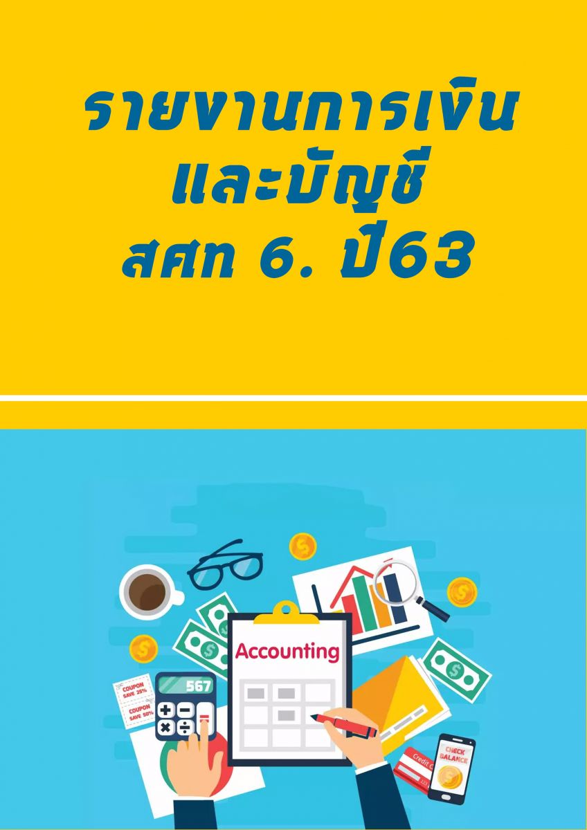 รายงานการเงินและบัญชีประจำเดือน กันยายน 63