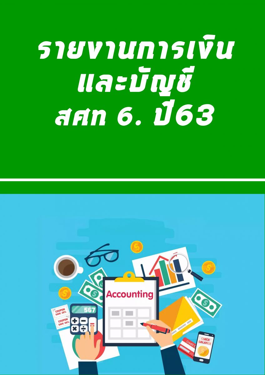 รายงานการเงินและบัญชีประจำเดือน ธันวาคม 63