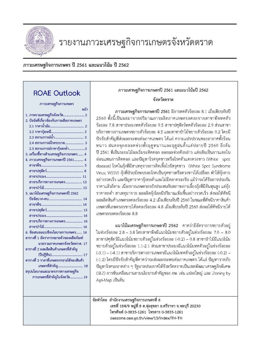  รายงานภาวะเศรษฐกิจการเกษตร ปี 2561 และแนวโน้ม ปี 2562 จังหวัดตราด