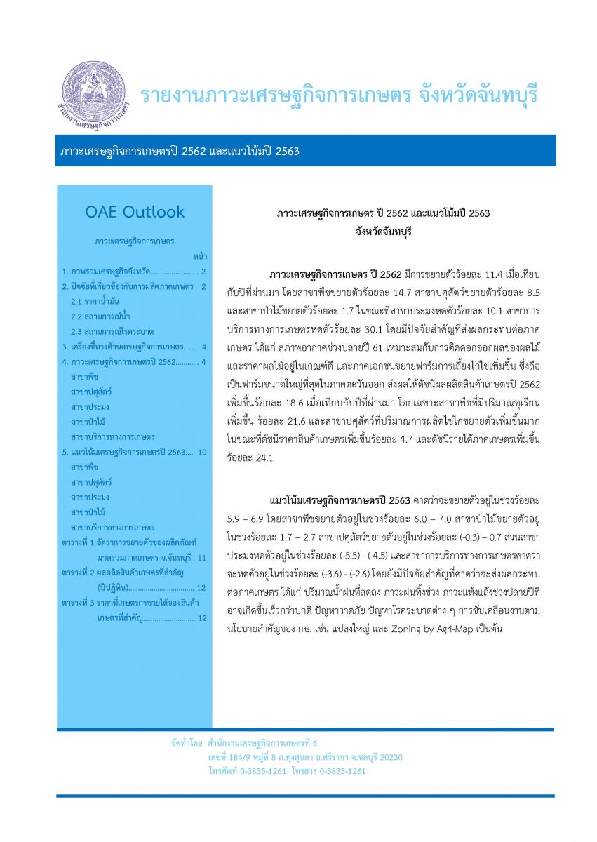 รายงานภาวะเศรษฐกิจการเกษตร 2562 และแนวโน้ม ปี 2563 จังหวัดจันทบุรี