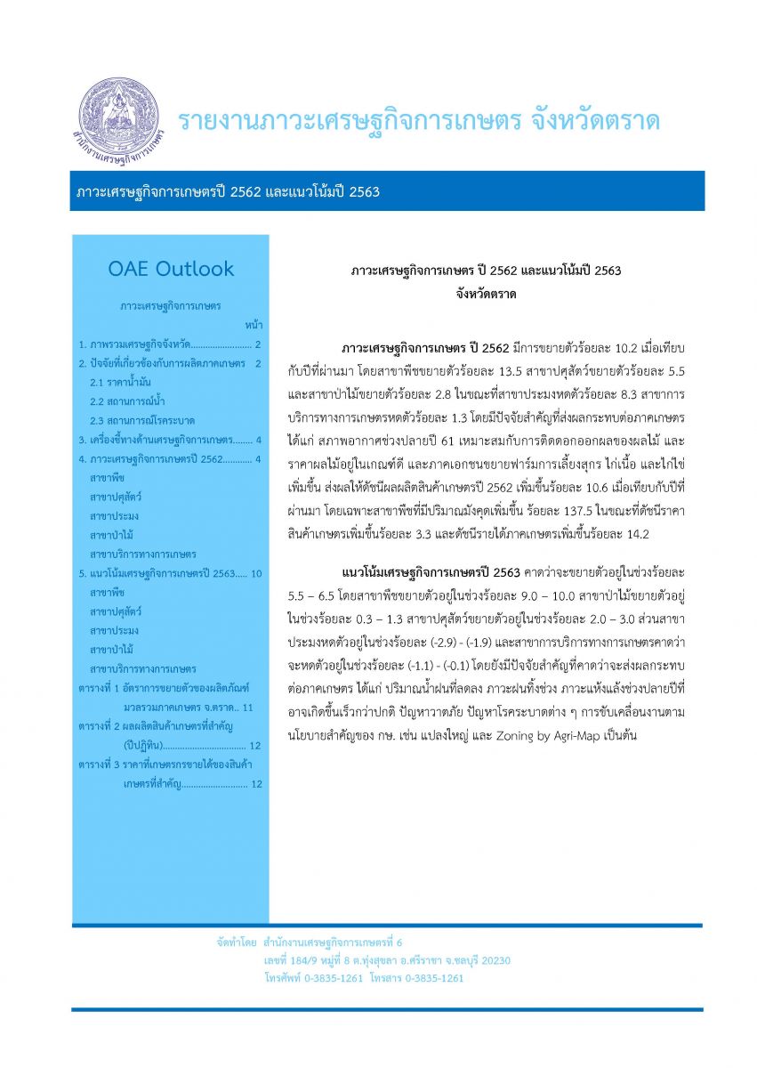  รายงานภาวะเศรษฐกิจการเกษตร ปี 2562 และแนวโน้ม ปี 2563 จังหวัดตราด