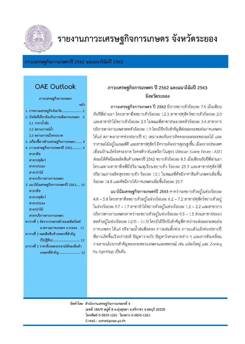  รายงานภาวะเศรษฐกิจการเกษตร ไตรมาส 2 ปี 2562 และแนวโน้ม ปี 2562 จังหวัดระยอง