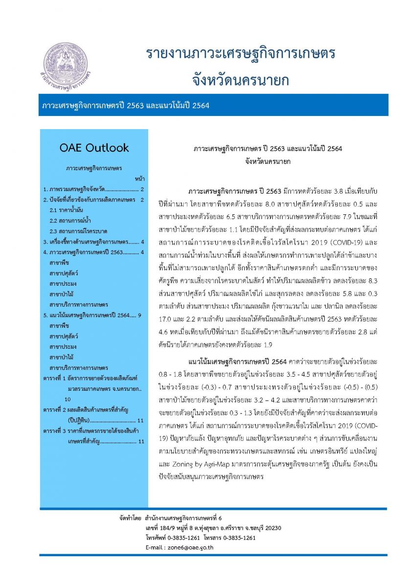 รายงานภาวะเศรษฐกิจการเกษตร ปี 2563 และแนวโน้ม ปี 2564 จังหวัดนครนายก